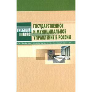 russische bücher: Игнатов Владимир Георгиевич - Государственное и муниципальное управление в России
