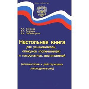 russische bücher: Глисков А. А. - Настольная книга для усыновителей, опекунов