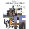 russische bücher: Салыгин Евгений Николаевич - Обществознание. Человек в обществе. 10 класс. Учебник