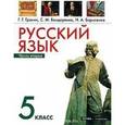 russische bücher: Граник Генриетта Григорьевна - Русский язык. 5 класс. Часть 2. Учебник