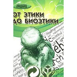 russische bücher: Хрусталев Юрий Михайлович - От этики до биоэтики. Учебник для ВУЗов