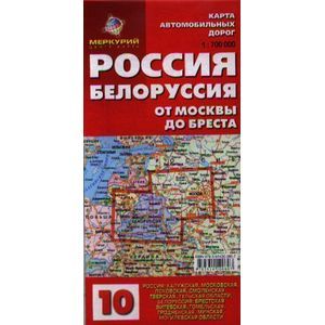 russische bücher:  - Карта автодорог N10: Россия. Белоруссия. От Москвы до Бреста