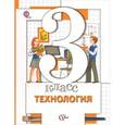 russische bücher: Симоненко Виктор Дмитриевич - Технология. 3 класс. Учебник