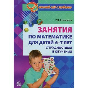 russische bücher: Степанова Галина Вячеславовна - Занятия по математике для детей 6 -7 лет с трудностями в обучении