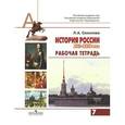 russische bücher: Соколова Лариса Альбертовна - История России. XVII-XVIII века. Рабочая тетрадь. 7 класс