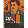 russische bücher: Азаров Юрий Петрович - Свет любви и свободы