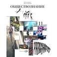 russische bücher: Салыгин Евгений Николаевич - Обществознание. 11 класс. Учебник для учащихся общеобразовательных учреждений