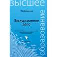russische bücher: Долженко Геннадий Петрович - Экскурсионное дело. Учебное пособие