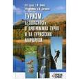 russische bücher: Ситников Владимир Андреевич - Туризм. Безопасность в программах туров