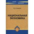 russische bücher: Ковалев Игорь Николаевич - Национальная экономика: история, политика, энергетика