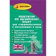 russische bücher: Восковская Анжела Сергеевна - Репетитор по английскому языку для старшеклассников и поступающих в вузы