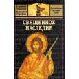 russische bücher: Ларионов Владимир Евгеньевич - Священное наследие