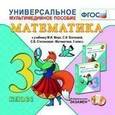 :  - Универсальное мультимедийное пособие к учебнику С.И. Моро и др. ФГОС (CDpc)