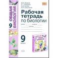 russische bücher: Захаров Владимир Борисович - Рабочая тетрадь по общей биологии: 9 класс