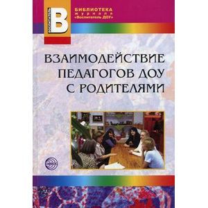 russische bücher: Агавелян Мария - Взаимодействие педагогов ДОУ с родителями