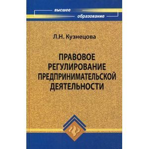russische bücher: Кузнецова Л. Н. - Правовое регулирование предпринимательской деятельности: учебное пособие