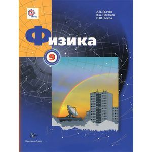 russische bücher: Грачев Александр Васильевич - Физика. 9 класс. Учебник. ФГОС