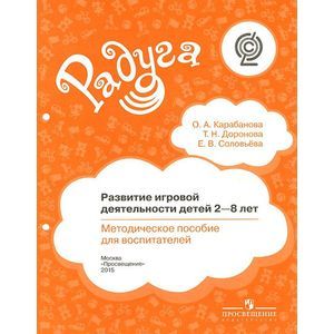 russische bücher: Доронова Татьяна Николаевна - Развитие игровой деятельности детей 2-8 лет. Методическое пособие для воспитателей