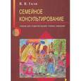 russische bücher: Гагай Валентина Борисовна - Семейное консультирование. Учебник для студентов высших учебных заведений