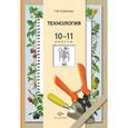 russische bücher: Семенова Галина Юрьевна - Технология. 10-11 классы. Основы агрономии. Учебник
