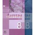 russische bücher: Мордкович Александр Григорьевич - Алгебра. 8 класс. Комплект из 2-х частей. Учебник и задачник