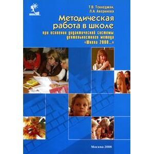 russische bücher: Текнеджян Татьяна Валентиновна - Рекомендации к построению методической работы при освоении дидакт. системы деятельност. метода 2000