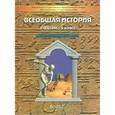 russische bücher: Данилов Дмитрий Даимович - Всеобщая история. История древнего мира. 5 класс. Учебник