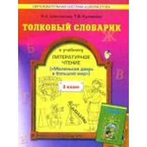 russische bücher: Шестакова Наталья Алексеевна - Толковый словарик к учебнику "Литературное чтение", 2 класс