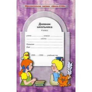 russische bücher: Бунеев Рустэм Николаевич - Дневник школьника. 4 класс. ФГОС