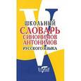 russische bücher:  - Школьный словарь синонимов и антонимов русского языка
