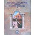 russische bücher: Данилов Дмитрий Даимович - Всеобщая история. История Нового времени. 7 класс. Учебник