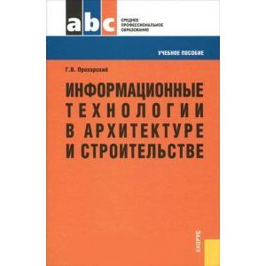 russische bücher: Прохорский Георгий Владимирович - Информационные технологии в архитектуре и строительстве