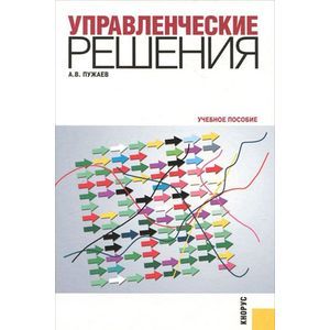 russische bücher: Пужаев Александр Васильевич - Управленческие решения