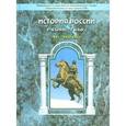 russische bücher: Данилов Дмитрий Даимович - История России XVI-XVIII века. 7 класс. Учебник