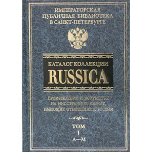 russische bücher:  - Каталог коллекции RUSSICA. В 2 томах. Том 1