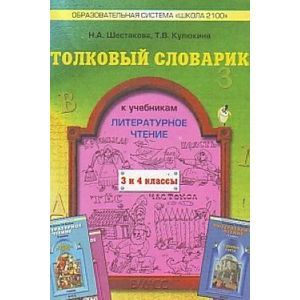 russische bücher: Шестакова Наталья Алексеевна - Толковый словарик к учебнику "Литературное чтение", 3 и 4 классы