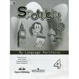 russische bücher: Быкова Надежда Ильинична - Английский язык. Английский в фокусе. 4 класс. Языковой портфель.