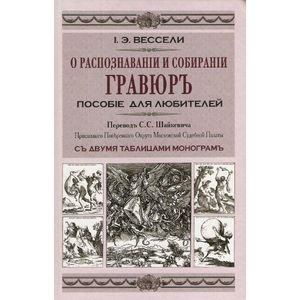 russische bücher: Вессели Иосиф Эдуард - О распознавании и собирании гравюр