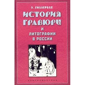 russische bücher: Голлербах Эрик Федорович - История гравюры и литографии в России