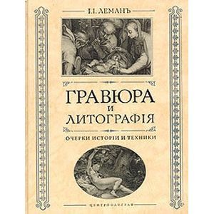 russische bücher: Леман И. И. - Гравюра и литография. Очерки истории и техники
