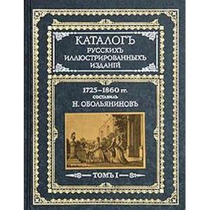 russische bücher: Обольянинов Н. - Каталог русских иллюстрированных изданий. 1725-1860 гг.: В 2 томах. Том 1