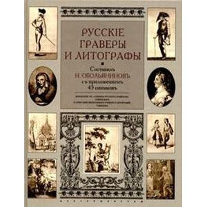 russische bücher:  - Русские граверы и литографы. Добавление к "Словарю русских граверов" Ровинского и "Описанию