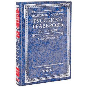 russische bücher: Ровинский Д.А. - Подробный словарь русскихъ граверовъ. XVI-XIX вв. В 2 томах. Том 1