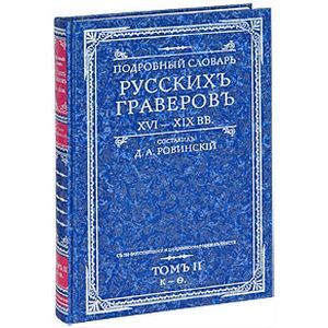russische bücher: Ровинский Д.А. - Подробный словарь русскихъ граверовъ. XVI-XIX вв. В 2 томах. Том 2