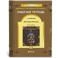 russische bücher: Данилов Дмитрий Даимович - Рабочая тетрадь к учебнику "История России", 6-й класс