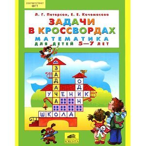russische bücher: Петерсон Людмила Георгиевна - Задачи в кроссвордах
