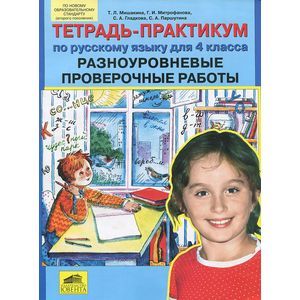 russische bücher: Мишакина Татьяна Леонидовна - Тетрадь-практикум по русскому языку для 4 класса. Разноуровневые проверочные работы