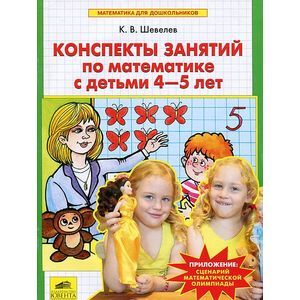 russische bücher: Шевелев Константин Валерьевич - Конспекты занятий по математике с детьми 4-5 лет