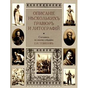 russische bücher:  - Описание нескольких гравюр и литографий