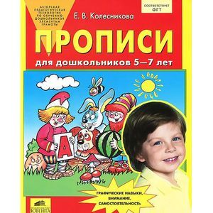 russische bücher: Колесникова Елена Владимировна - Прописи для дошкольников 5-7 лет